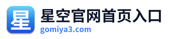 星空官网首页入口